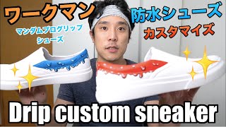 ワークマンで買った雨用スニーカーをカスタムしたら最高の出来になった件。Drip custom.