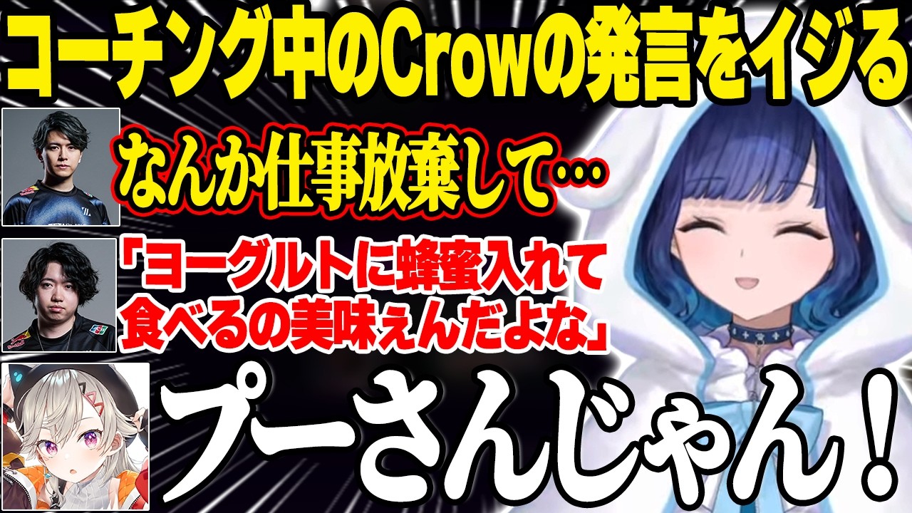 コーチング中にヨーグルトを食べていたことがバレてイジられるCrowさんｗ【紡木こかげ|ぶいすぽっ！】