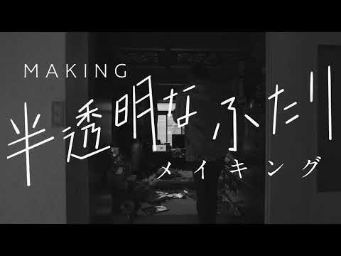 【メイキング映像】短編映画『半透明なふたり』