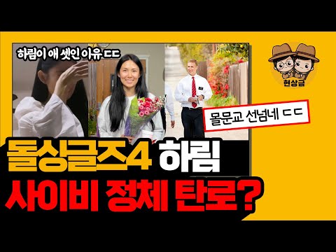 돌싱글즈4 하림 사이비 몰몬교에 연루? (feat. 무시무시한 몰몬교의 정체)