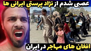 توهین ایرانی ها به مهاجرای افغان در ایران😠 جوش اوردم از عصبانیت