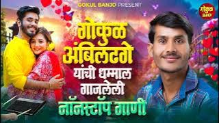 गोकुळ अंबिलढगे यांची गाजलेली नॉनस्टॉप गाणी 😊 Gokul Ambildhage Yanchi Gajleli gani