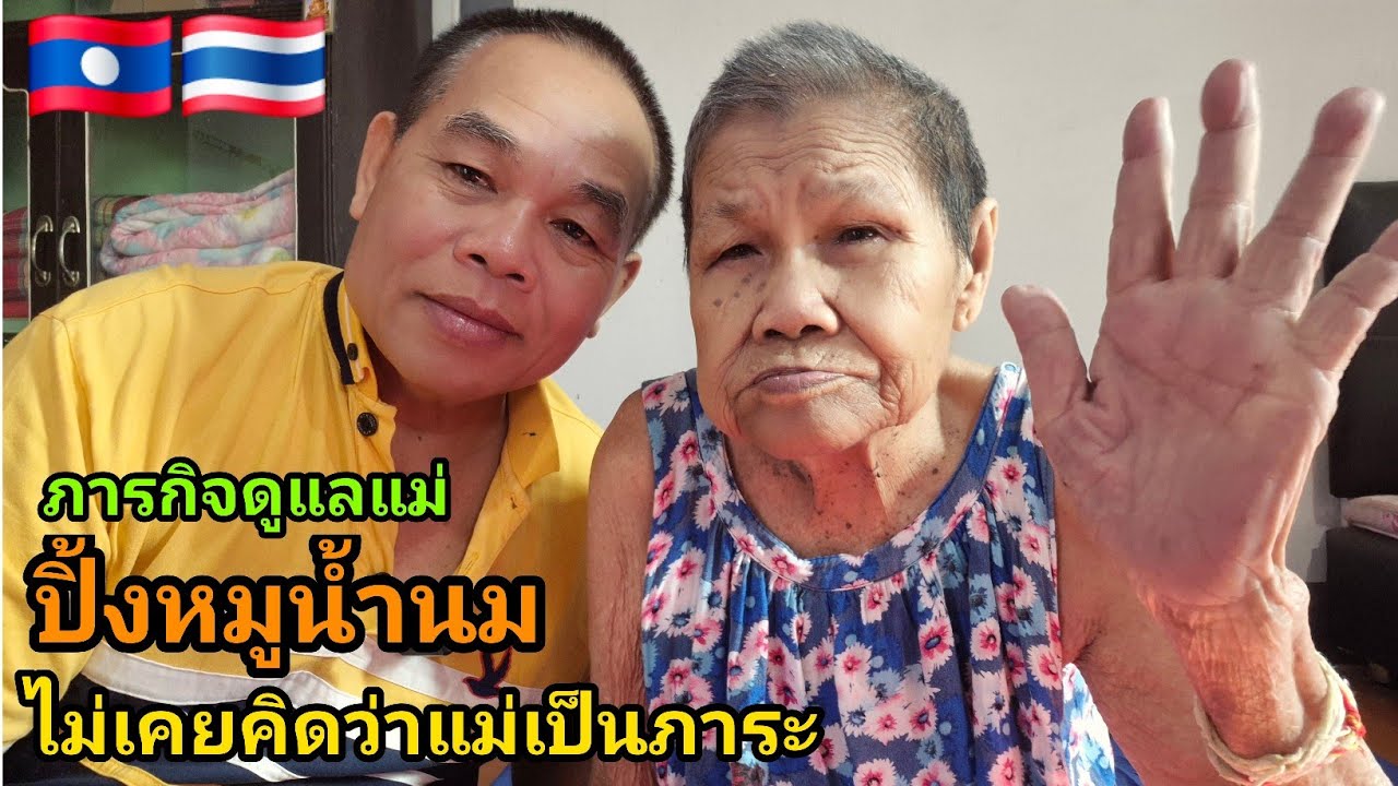 ปิ้งหมูน้ำนม ข้าวเช้าแม่ใหญ่บัว ภารกิจดูแลแม่ไม่เคยคิดว่าแม่เป็นภาระ🇱🇦🇹🇭#food 