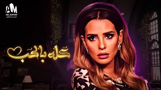 حصرياً فيلم الخيال والتشويق 2023 | فيلم كله بالحب | إيمان العاصي - شريف سلامة