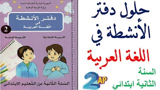 حلول دفتر الانشطة في اللغة العربية للسنة الثانية ابتدائي