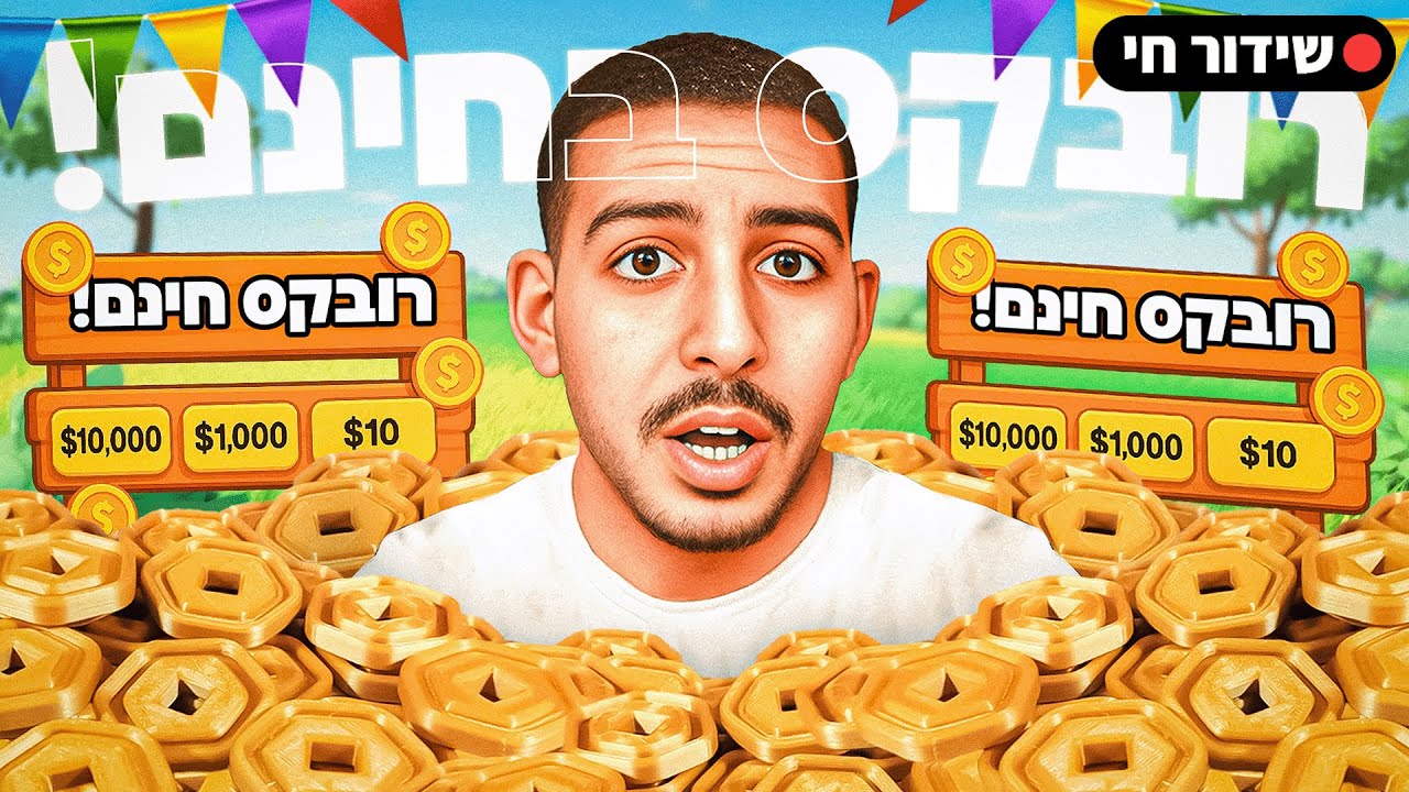 לייב רובלוקס | חלוקת רובקס לרשומיים בלבד! | מוכר בריינרוטים נדירים בזול!