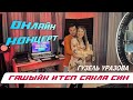 Гузель Уразова - Гашыйк итеп сакла син | Онлайн концерт 2