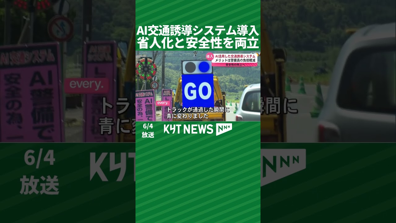 AI交通誘導システム導入 省人化と安全性を両立 - YouTube