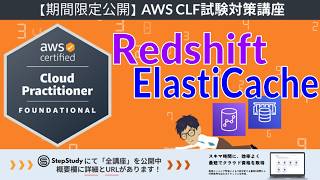 【期間限定公開:AWSクラウドプラクティショナー】第32回 Amazon Redshift/Amazon Elasticache (クラウドテクノロジーとサービス分野)
