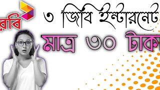 Robi Top 1 Best Internet Offer 2021 | কম দামে বেশি এমবি |30tk 3gb Mb