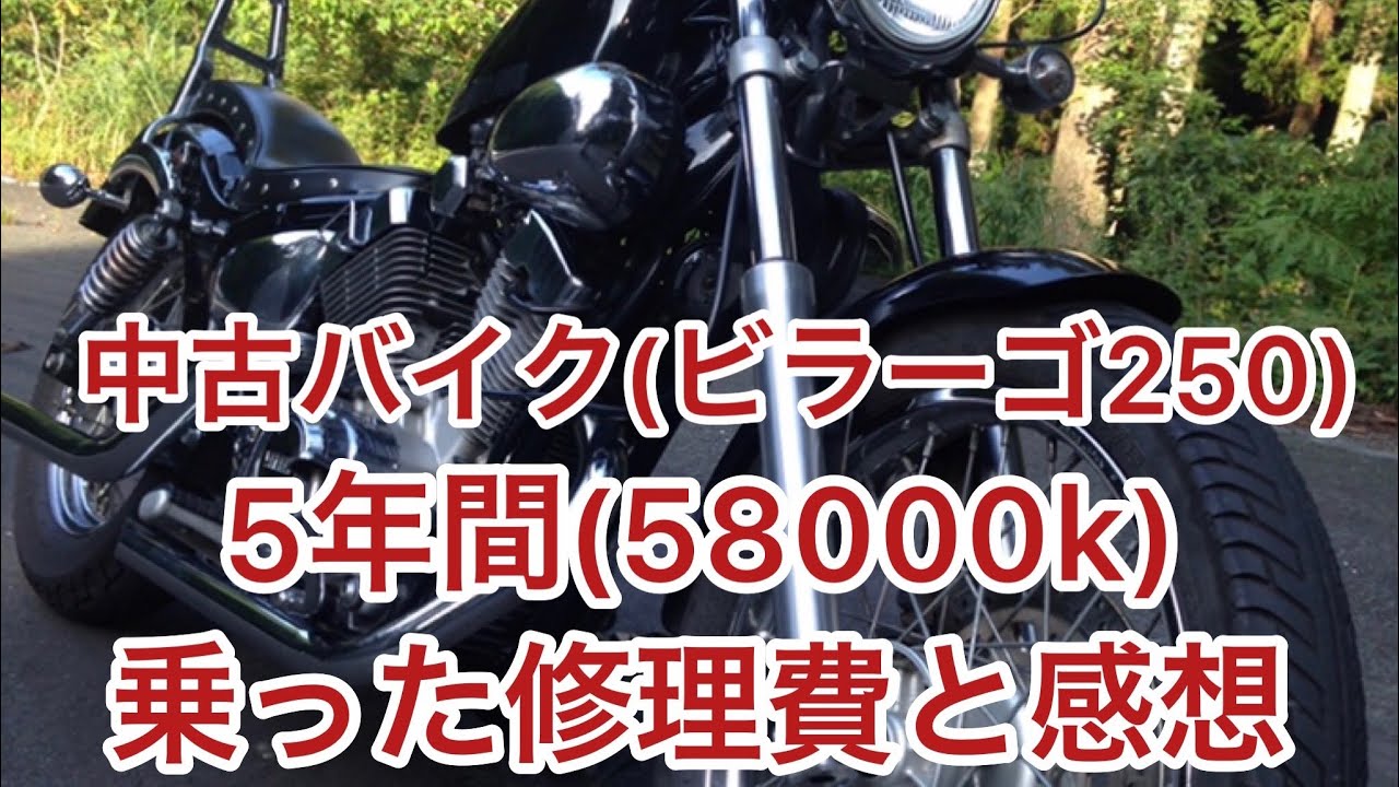 ⭐️自賠責長.ビラーゴ250⭐️前後タイヤ・チェーン・バッテリーなど新品交換！ブレーキ・キャブレーターオーバーホールで快調⭐️250ccアメリカンバイク⭐️ ビラーゴ250】のカスタム、修理費 - YouTube