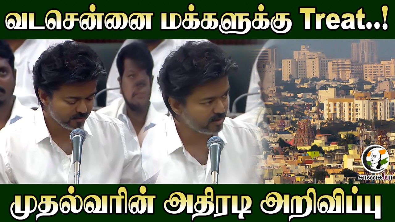 ⁣வடசென்னை மக்களுக்கு Treat..! முதல்வரின் அதிரடி அறிவிப்பு | TVK | CM Vijay | TN Assembly 2026