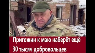 Пригожин набирает новое войско