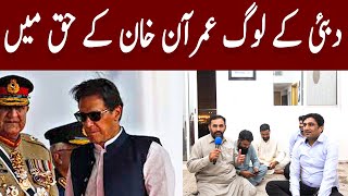 Overseas Pakistanis Speaks in Support of Imran Khan || What Think Living in Dubai About Pakistan