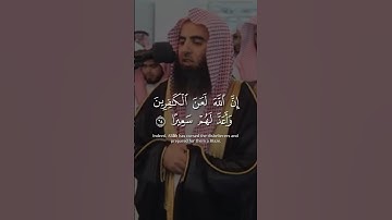 ﴿إِنَّ اللَّهَ لَعَنَ الكافِرينَ وَأَعَدَّ لَهُم سَعيرًا﴾ من سورة الأحزاب للشيخ محمد اللحيدان