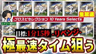 セレクション第三弾更新待機兼最速極チャレンジ第２回【プロスピA】
