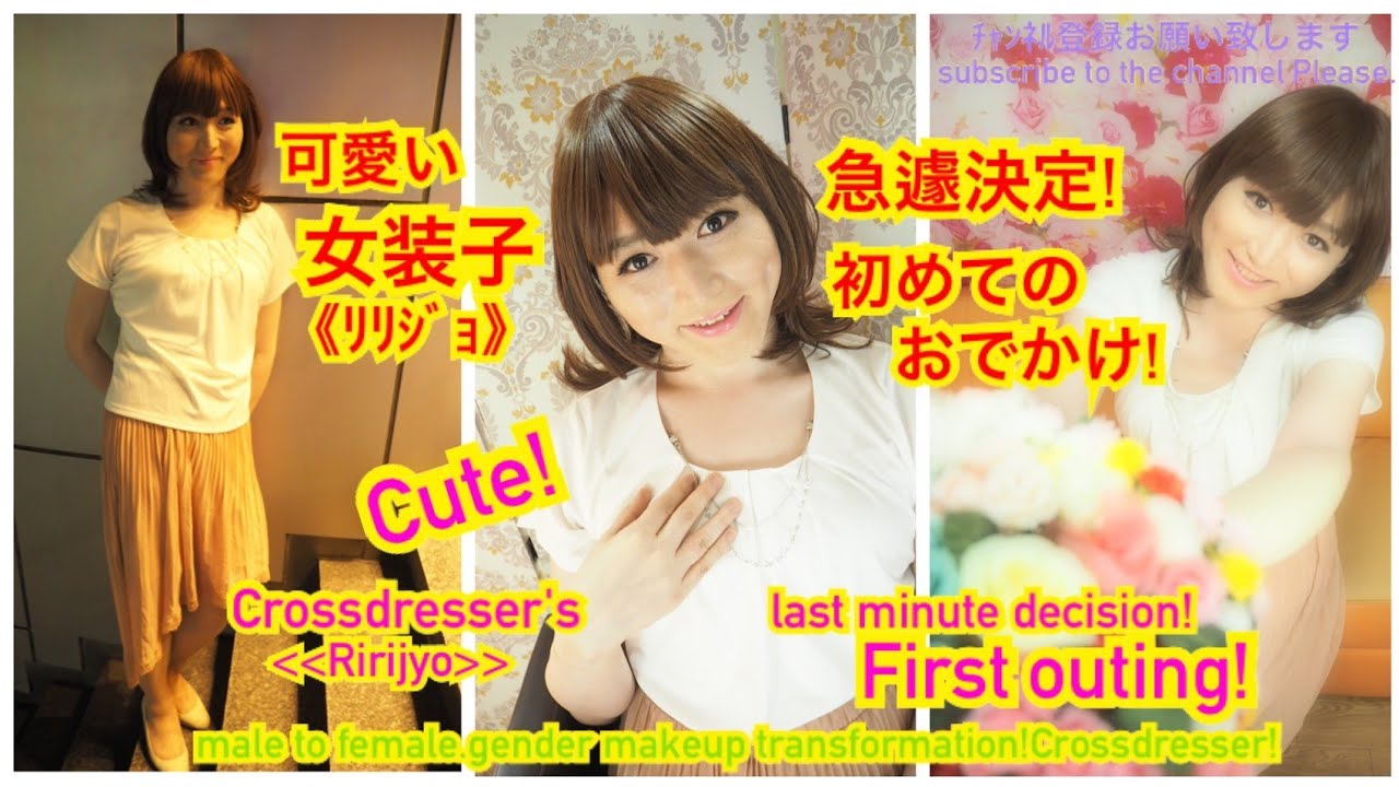 女装《ﾘﾘｼﾞｮ》して初めてのお出かけ撮影してみた！40代ｻﾗﾘｰﾏﾝ男性！Cute Crossdresser《Ririjyo》's last minute decision!40s male!
