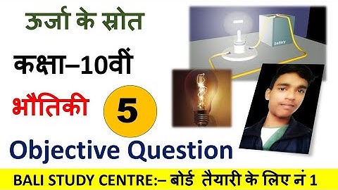 ऊर्जा के स्रोत | Class 10th physics vvi objective question 2023 | Current vvi objective question