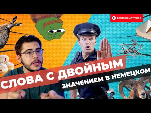 Слова с ДВОЙНЫМ ЗНАЧЕНИЕМ в немецком | Deutsch mit Yehor