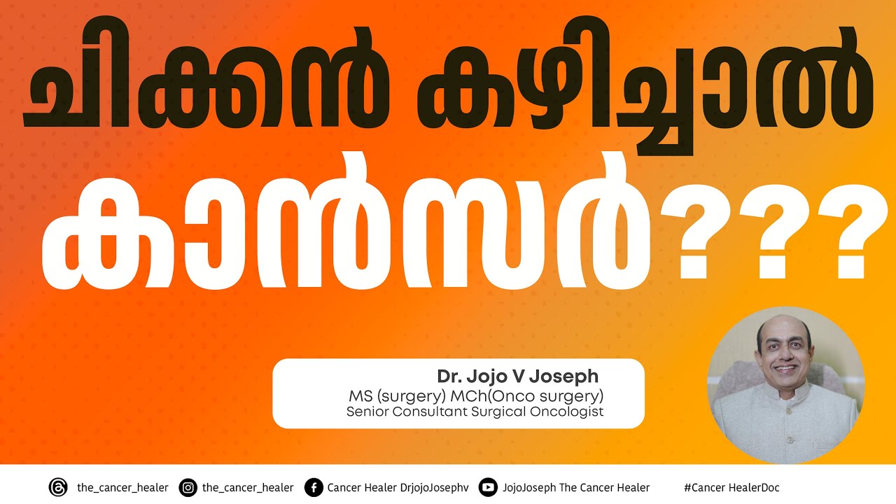 ചിക്കൻ കഴിച്ചാൽ കാൻസർ??? CHICKEN CAUSE CANCER???