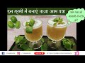 aam panna recipe l easy mango panna  l garmi ke mosam me aam panna banna sikhiye