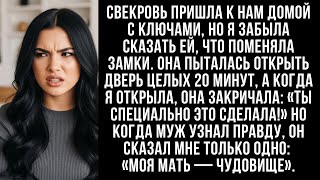 картинка: Я забыла сказать свекрови, что я поменяла ключи от квартиры. Она пришла и не смогла войти.