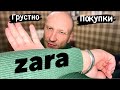 ЧТО ТВОРИТСЯ В ZARA ? КАК ТО ГРУСТНО....., НО...!)