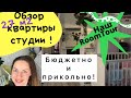 Обзор/Наша студия/Как мы помещаемся/Маленькая квартира/Ремонт студии бюджетно/Как все уместить/Гамак