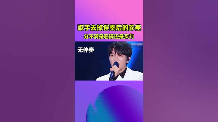 歌手“去掉伴奏”唱功差距这么大？周深稳如CD，网友：伴奏都多余！#shorts