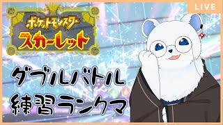 【ポケモンSV】もう少し上を目指すランクマ配信！
