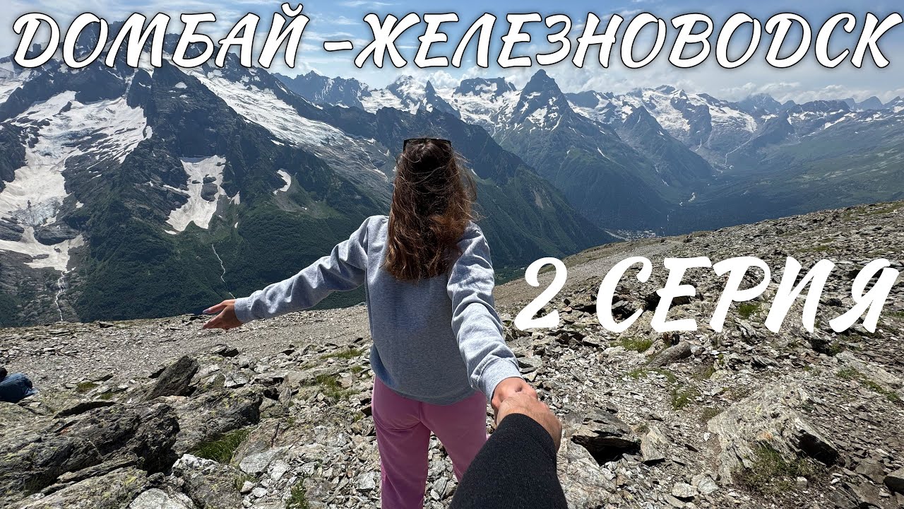 Серия 2. Домбай. Железноводск. 4К