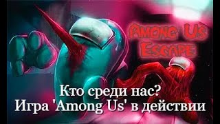 AmongUs. Кто среди нас? Игра 'Among Us' в действии