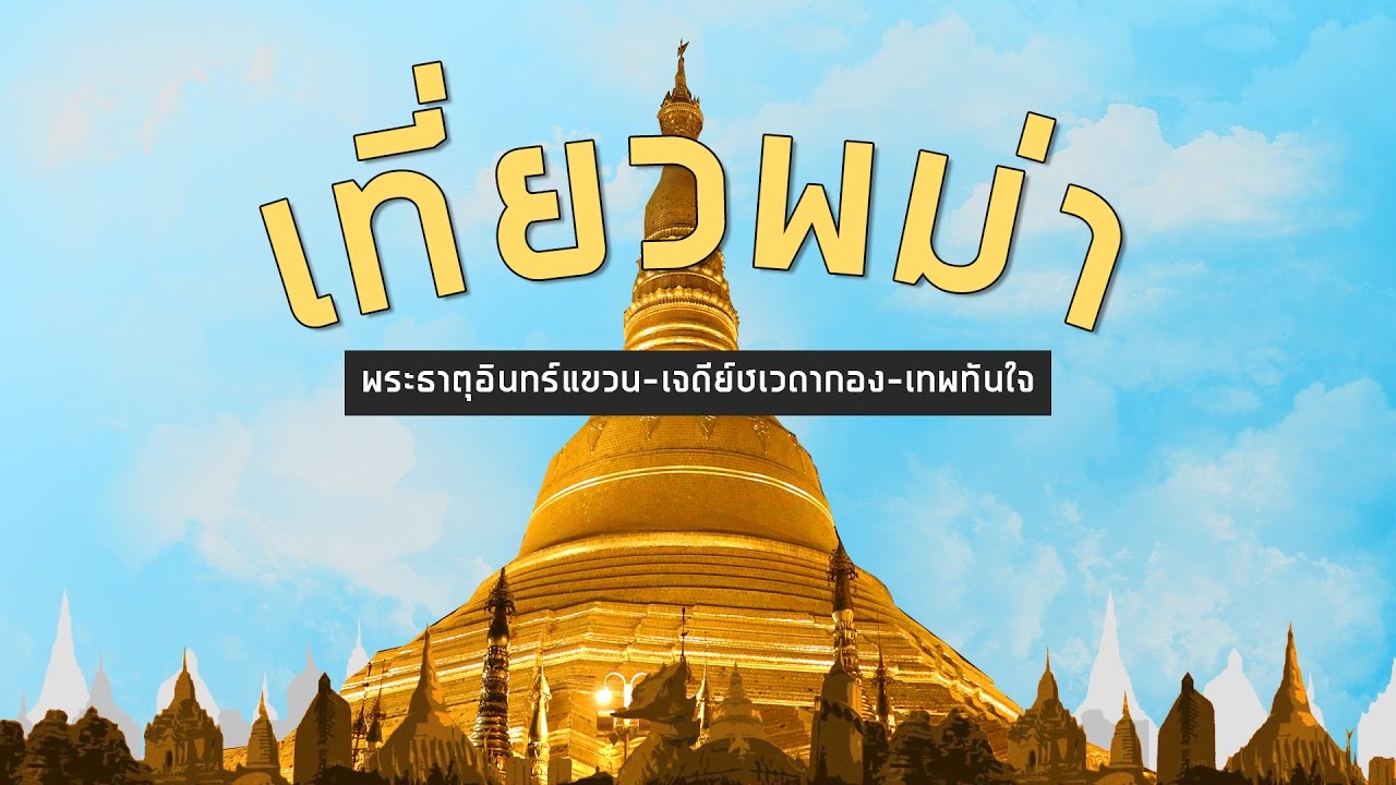 เที่ยวพม่า ทริปไหว้พระ พระธาตุอินทร์แขวน เจดีย์ชเวดากอง เทพทันใจ