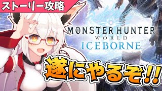 【MHWI】遂にアイスボーンやって行きますよ～！！【Vtuber】【モンハン】【アイスボーン】