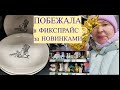 🛒Побежала в ФИКСПРАЙС за новой коллекцией- ЗИМНИЙ ПРОВАНС.Кое что купила и рада.