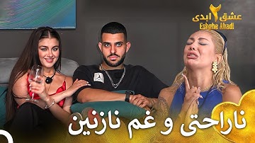 گریه های نازنین کمی هم خنده دار بود! | فصل 2 عشق ابدی  قسمت 18 Eshghe Abadi