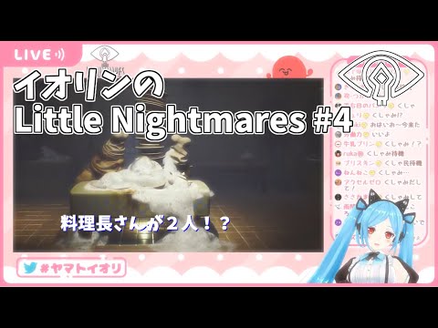 【切り抜き】イオリンのLittle Nightmares実況#4【ヤマトイオリ】