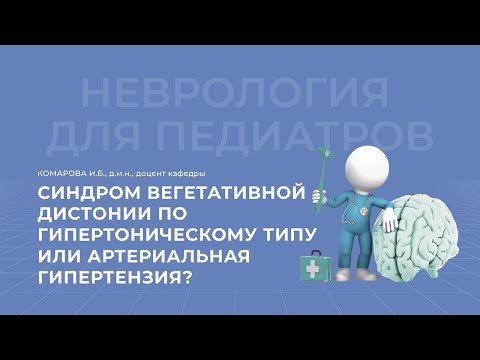 27.03.2021 18:30 Синдром вегетативной дистонии по гипертоническому типу или артериальная гипертензия