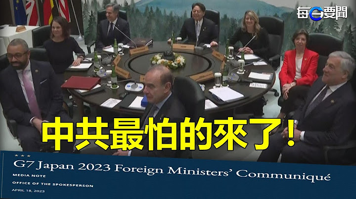 G7外長會議落幕 聯合聲明狠踩北京紅線；全球憂台海局勢 歐盟警告北京勿對臺動武    主播：林茵 葉晚風 【希望之聲粵語頻道-每日要聞】 - 天天要聞