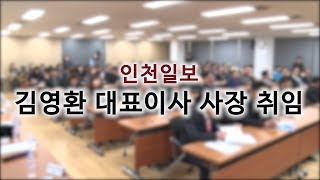 [신임 김영환 대표이사의 영상편지]언론다운 언론 '인천일보'