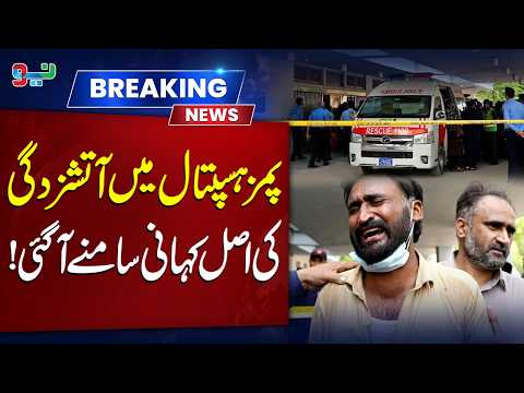 The Real Cause Behind PIMS Hospital Nursery Fire Exposed | Inquiry Report Findings | NEO News