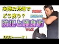 犯罪現場で護身術は有効か？防犯・護身術Vo2～BSSトーーク！～
