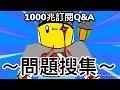 【1000兆訂閱感謝】1000訂閱Q&amp;A問題搜集