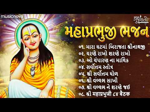 Non Stop Mahaprabhuji Bhajans મહાપ્રભુજી ભજન | Gujarati Bhajan | Sarvottam Stotra | Vallabh Bhajan