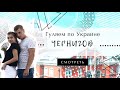 Чернигов. Куда пойти в Чернигове ⬆️ Выходные в Чернигове 🌳