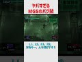メタルギアソリッドの殆どの人が知らなそうなバグ技