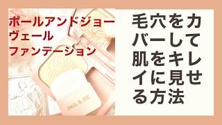 【メイク】春の新作コスメ「ポールアンドジョー ヴェールファンデーション」を使って♪毛穴をカバーして肌をキレイに見せるメイク方法！How to cover pores with foundation
