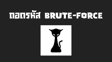 Hashcat - ถอดรหัสแบบ Brute Force