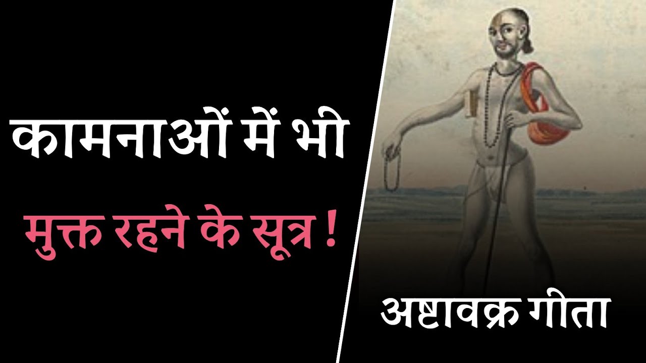 कामनाओं में भी मुक्त रहने के सूत्र ! अष्टावक्र गीता