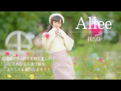 【未ラ猫】Allee 踊ってみた【6周年!!!!!!】